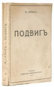 [Nabokov (Vladimir)] "V.Sirin." Podvig [Glory] first edition, advertisments with small ink notation,