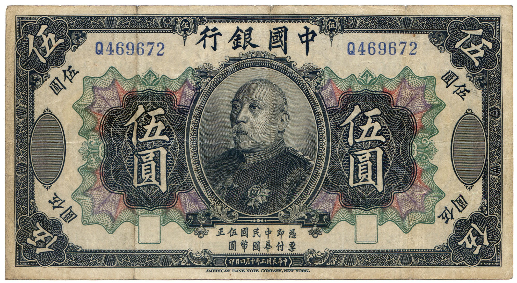 BANKNOTES. CHINA - REPUBLIC, GENERAL ISSUES. Bank of China: 5-Yuan, 4 October 1914, serial no.