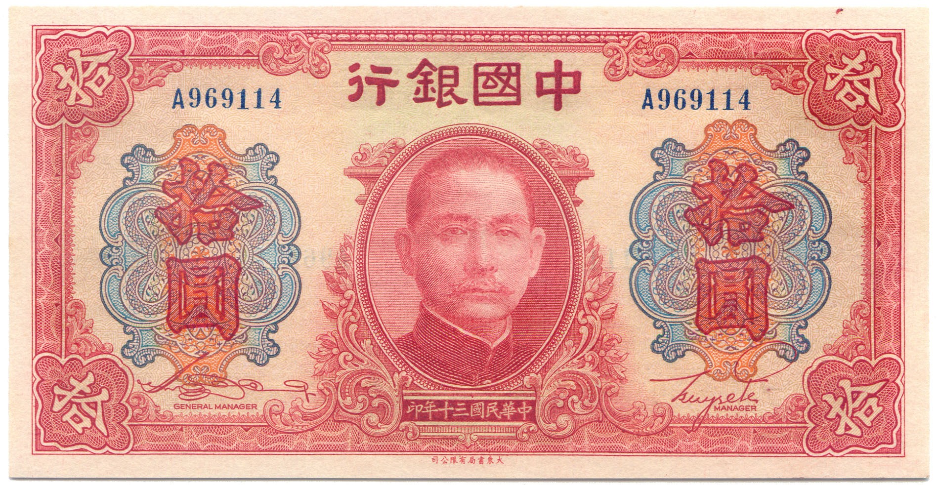 BANKNOTES. CHINA - REPUBLIC, GENERAL ISSUES. Bank of China: 10-Yuan, 1941, serial no.A969114 (P 95).