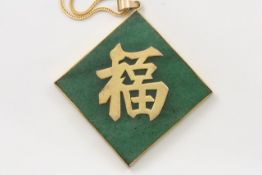 An 18ct gold framed jade pendant Modern, of square form with Chinese character to front and back, on