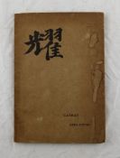 POUND (EZRA), CATHAY, first edition, original wrappers, London, Mathews, 1915; LUSTRA OF EZRA POUND,