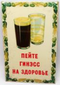 Original Guinness Show Card Russian Advertising Sign, dating from Cold War Period, No G.A./962D (