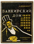Lunacharskii (Anatolii Vasilevich) - Bankirskiy Dom [The Banker`s House],  age-toning to margins,