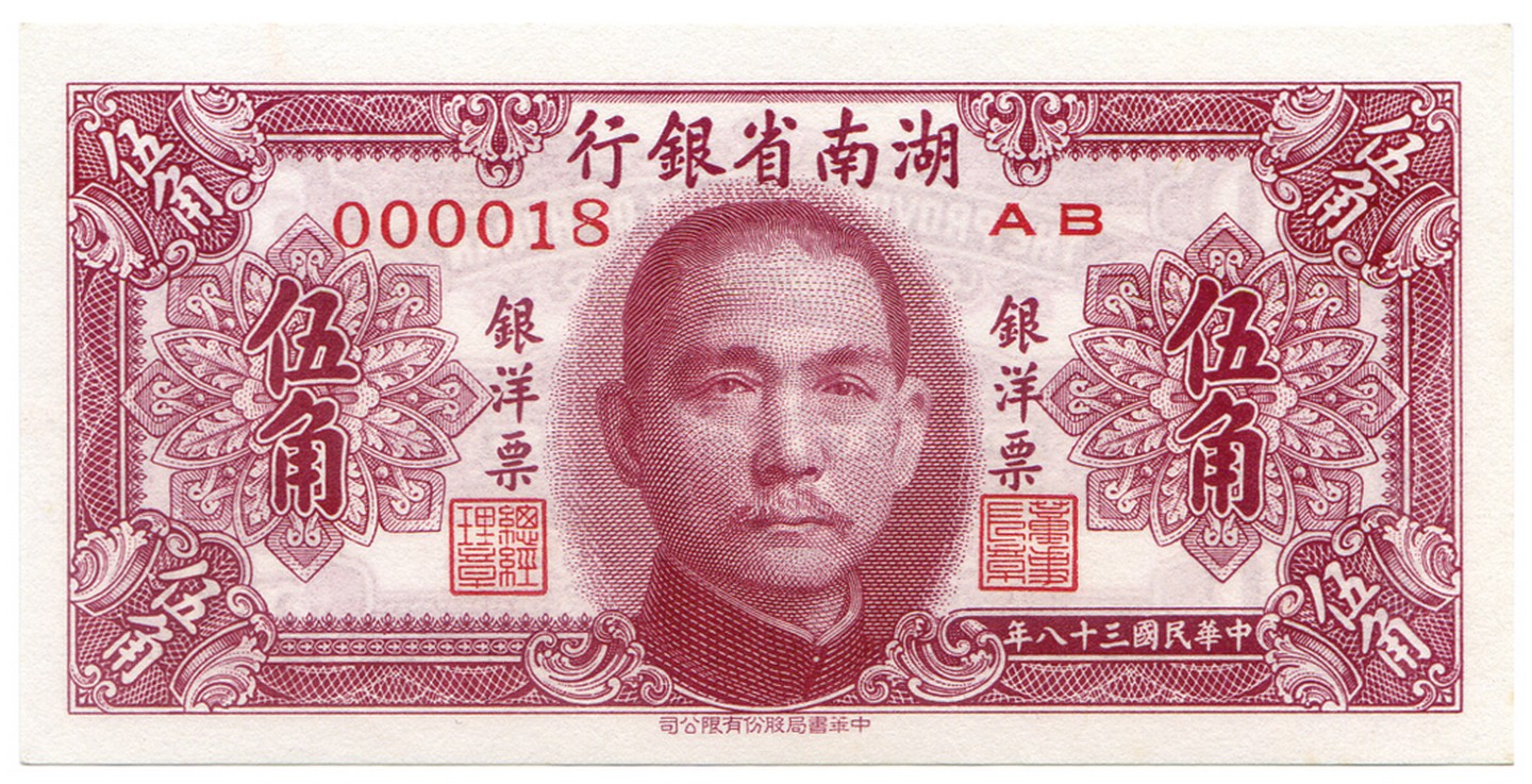 Provincial Bank of Hunan ?????: 50-Cents, 1949, serial no.000018AB (P S1995). Uncirculated.