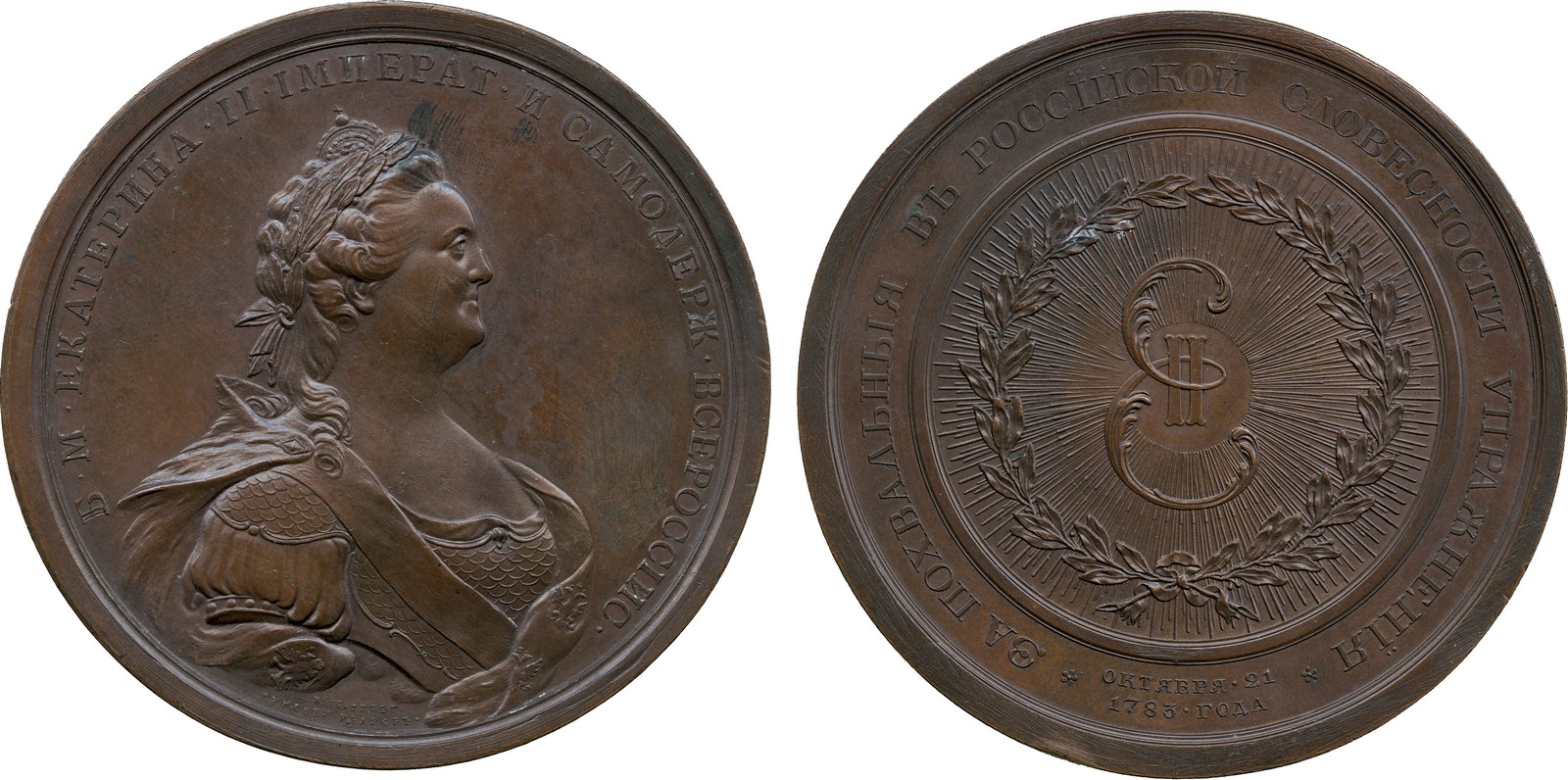 COMMEMORATIVE MEDALS, WORLD MEDALS, Russia, Catherine II, Russian Academy of Sciences 1783, Bronze