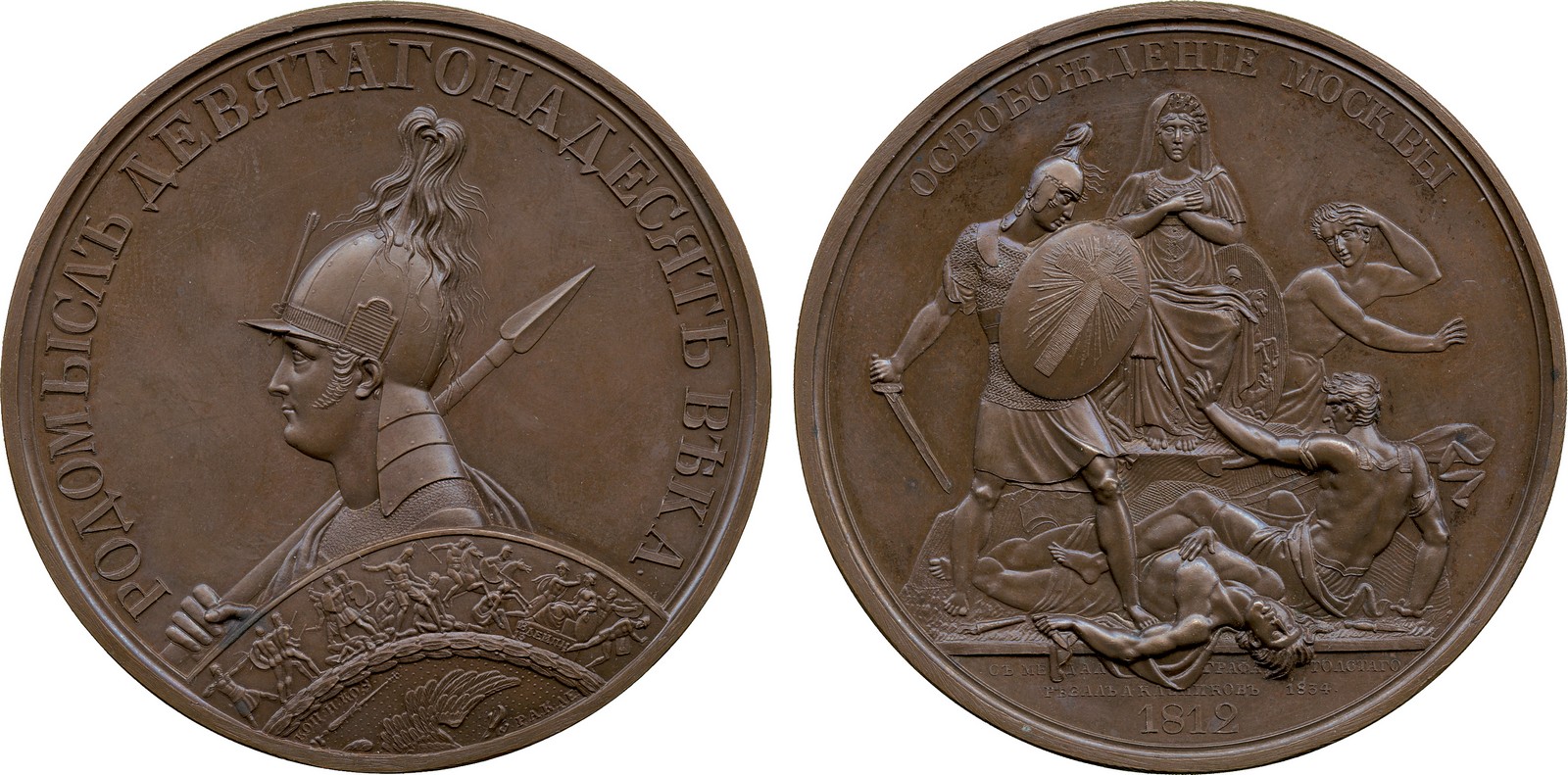 COMMEMORATIVE MEDALS, WORLD MEDALS, Russia, Nicholas I, Patriotic War Series, Liberation of Moscow