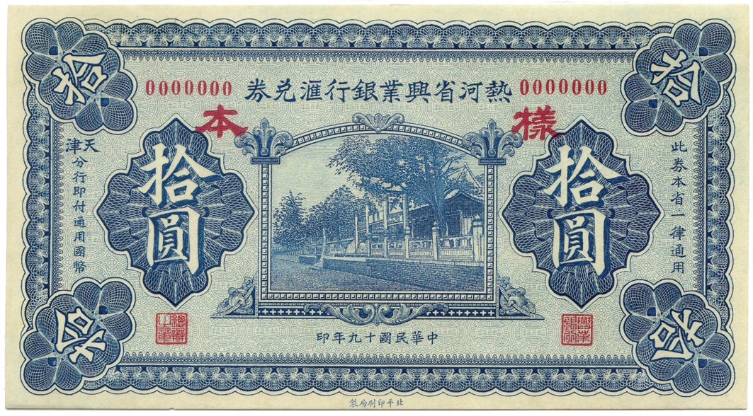 BANKNOTES, CHINA - PROVINCIAL BANKS Hsing Yeh Bank of Jehol: Uniface Obverse Specimen 10-Yuan, 1930,