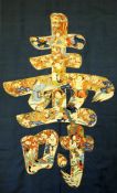 A Chinese embroidered silk `Eight Immortals` panel, early 20th century, woven with the character