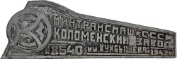Russian Locomotive Builders Plate No 8640 dated 1947, as fitted to loco smokeboxes.  Measures 31"