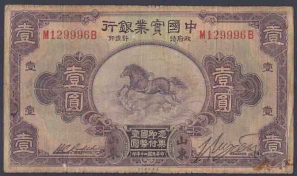 China The National Industrial Bank of China 1 yuan dated 1931 series M129996B, with the scarce