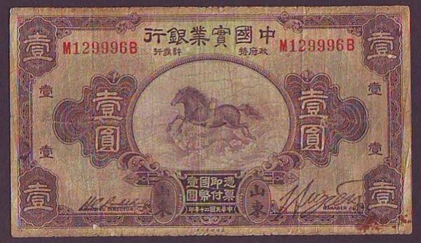 China The National Industrial Bank of China 1 yuan dated 1931 series M129996B, with the scarce - Image 2 of 2