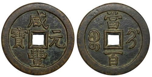 Chinese Cash Coin, 100cash, Xiangfeng era, struck in copper, 'Xianfeng Tong Bao' and 'Bao Ji' (