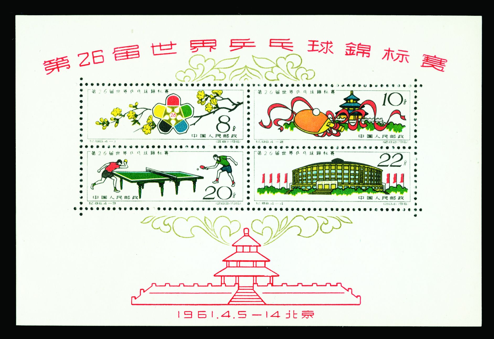 CHINA PEOPLES REPUBLIC - GENERAL ISSUES 1961 26th World Table Tennis Championships, Peking, min