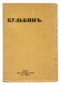 Sudeikin (Sergei Iurievich ) and others. - Kulbin: khudozhnik-zritel [Kulbin: Artist-spectator],  10