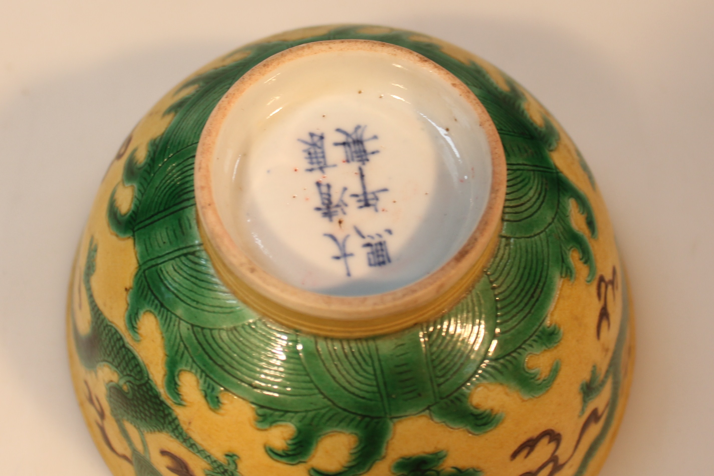 A Chinese porcelain yellow and green ground bowl, decorated with dragons and foliage on a circular - Image 3 of 3