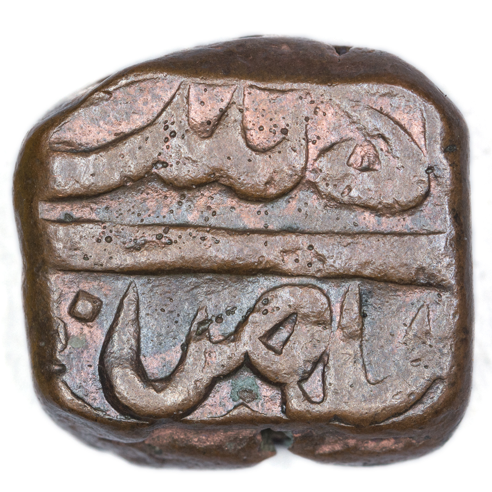 Copper Dam Coin of Shah Alam II of Elichpur Mint. Shah Alam II, Elichpur Mint, Copper Dam, AH