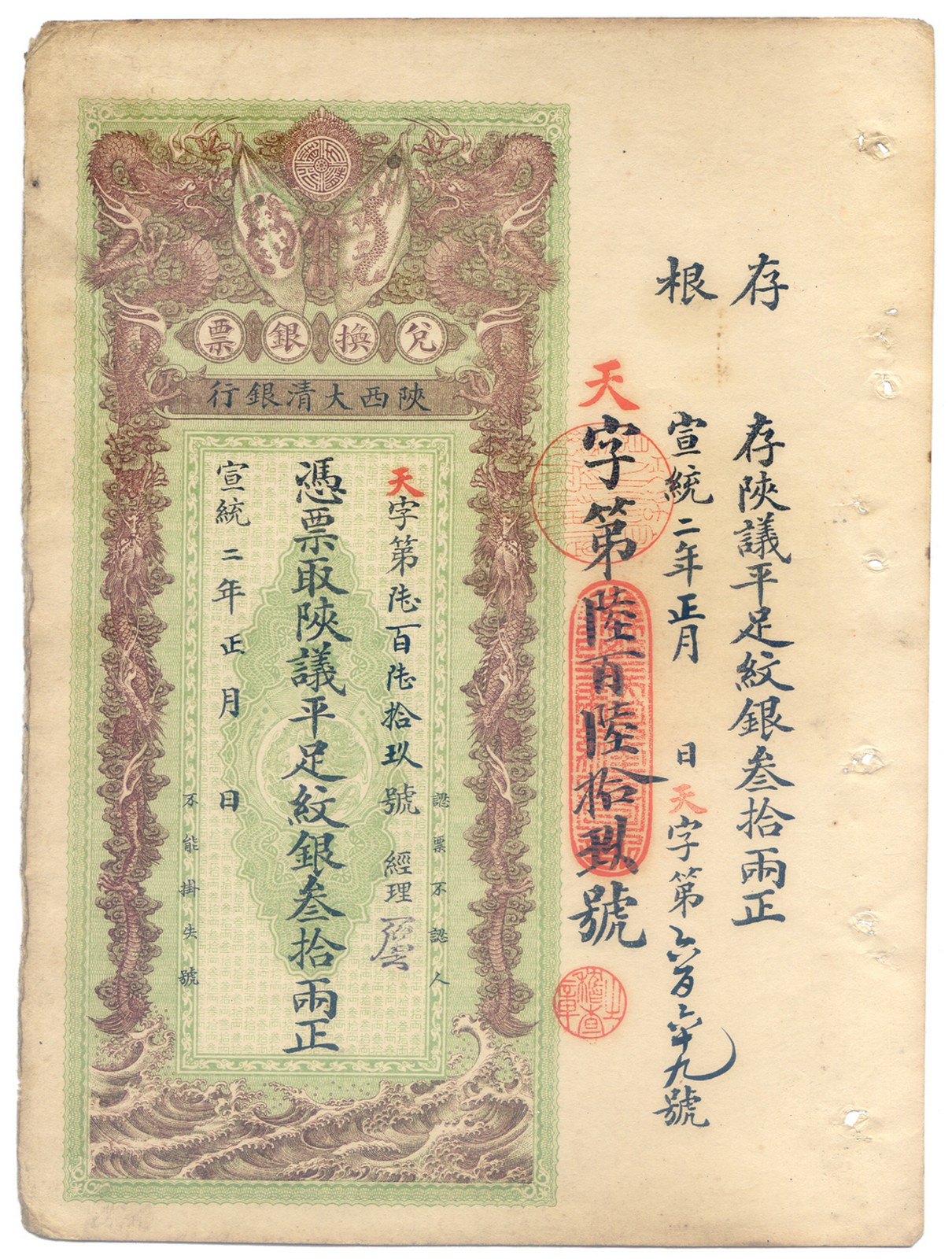 BANKNOTES, 紙鈔, CHINA - EMPIRE, GENERAL ISSUES, 中國 - 帝國中央發行, Qing Dynasty 清朝 (1644-1911), Ta Ching