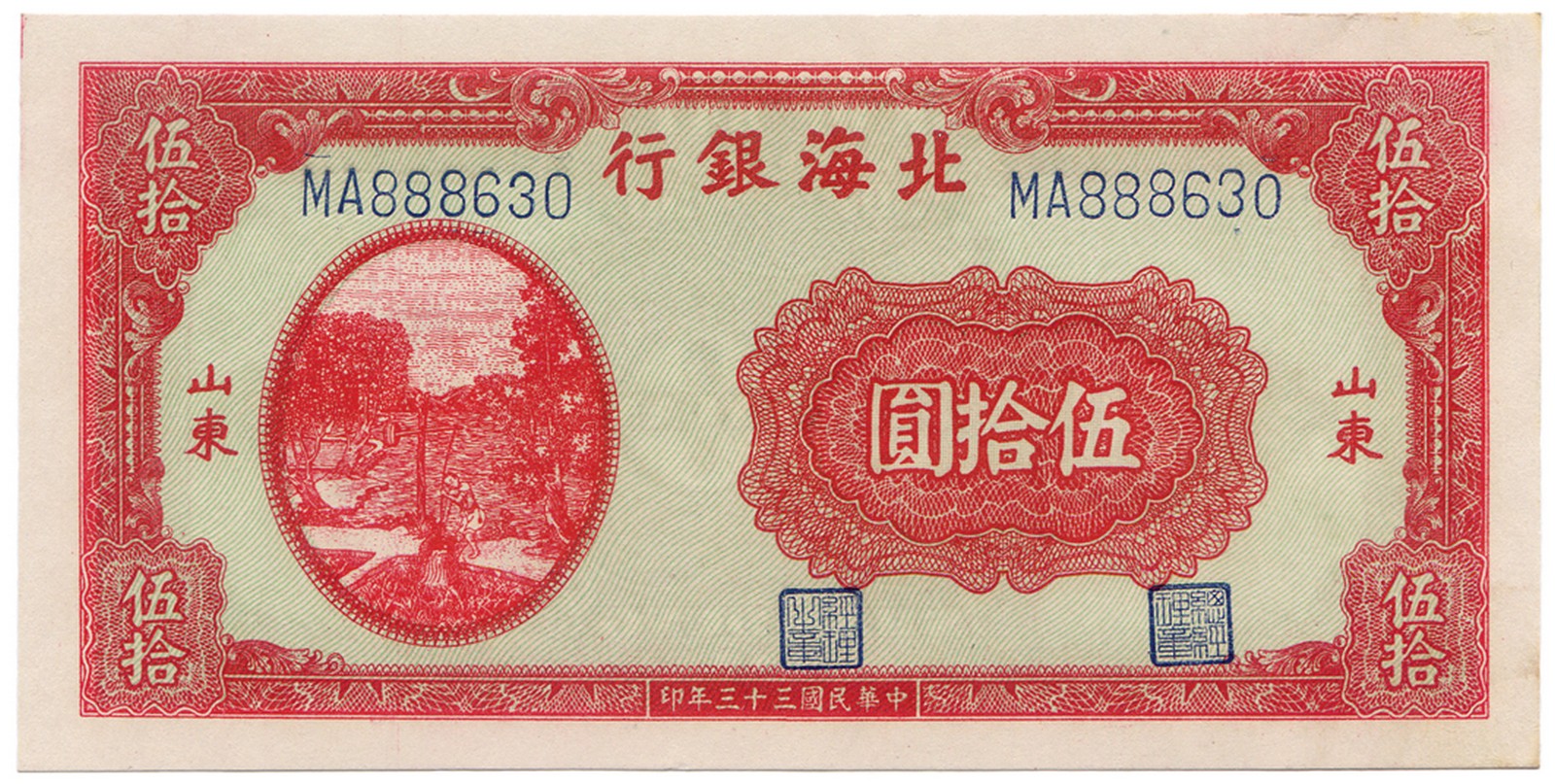 BANKNOTES, 紙鈔, CHINA - COMMUNIST ISSUES, 中國 - 共產黨發行 - 中華蘇維埃, Bank of Bai Hai 北海銀行: 50-Yuan, 1944,