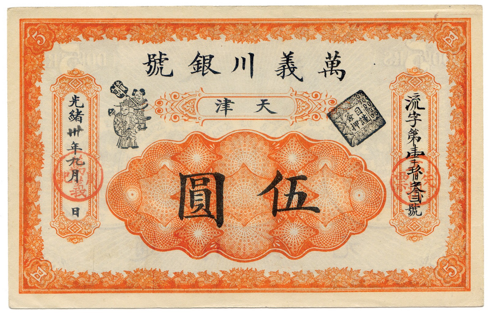 BANKNOTES, 紙鈔, CHINA - PROVINCIAL BANKS, 中國 - 地方發行, Wan I Chuan Bank 萬義川銀號: $5, Kuang Hsu Year 30 (