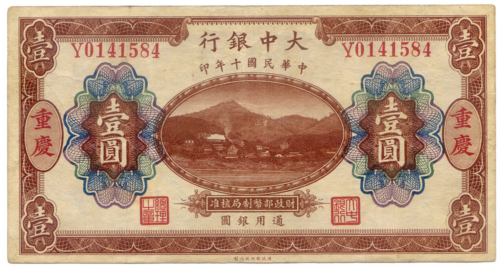 BANKNOTES, 紙鈔, CHINA - REPUBLIC, GENERAL ISSUES, 中國 - 民國中央發行, Tah Chung Bank 大中銀行: Yuan, 1 January