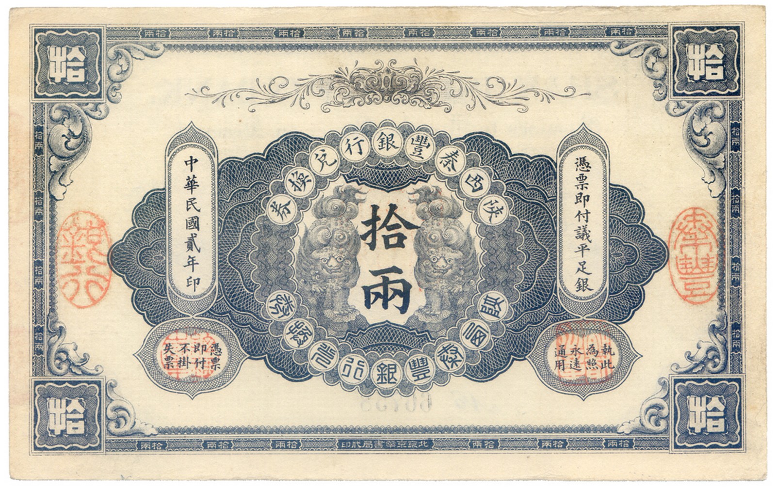BANKNOTES, 紙鈔, CHINA - PROVINCIAL BANKS, 中國 - 地方發行, Shan His Zing Fun Bank 陝西秦豐銀行: 10-Taels, 1913,