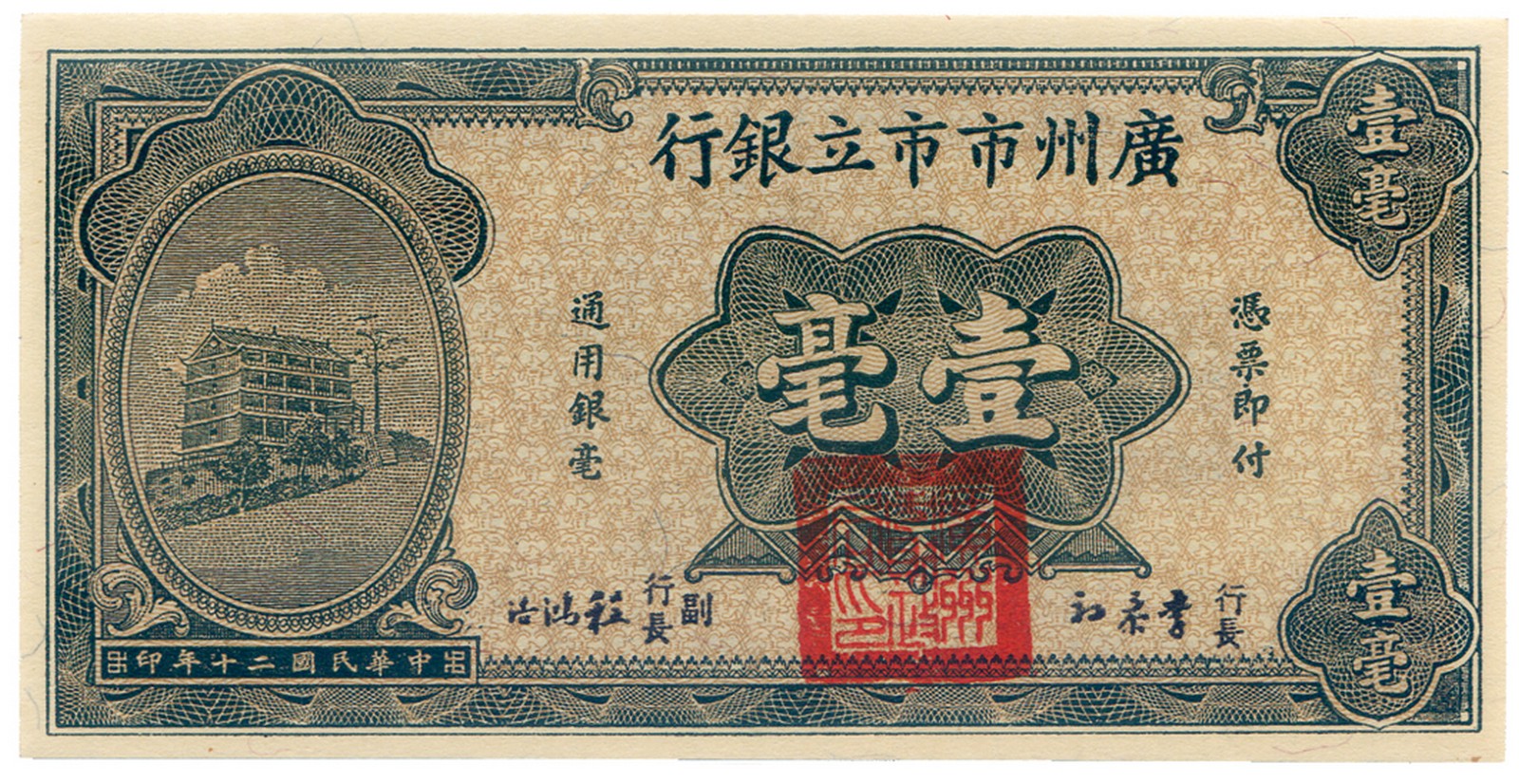 BANKNOTES, 紙鈔, CHINA - PROVINCIAL BANKS, 中國 - 地方發行, Canton Municipal Bank 廣¦{市立銀行: 10-Cents, 1