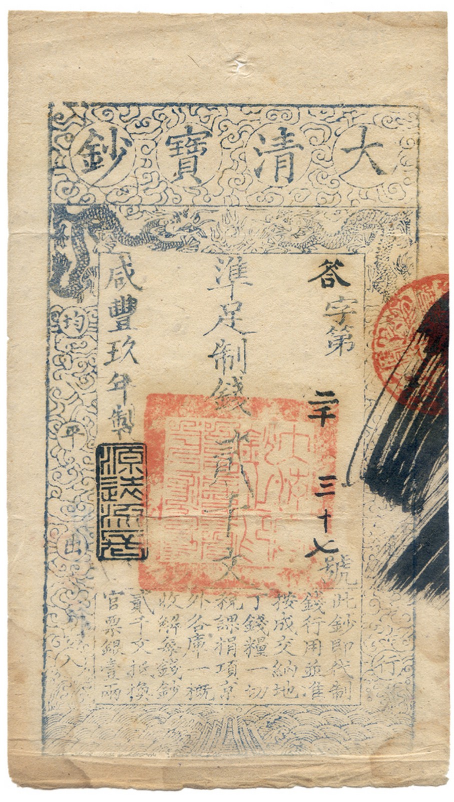 BANKNOTES, 紙鈔, CHINA - EMPIRE, GENERAL ISSUES, 中國 - 帝國中央發行, Qing Dynasty 清朝, Ta Ching Pao Chao 大清寶鈔: