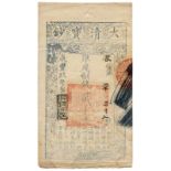 BANKNOTES, 紙鈔, CHINA - EMPIRE, GENERAL ISSUES, 中國 - 帝國中央發行, Qing Dynasty 清朝, Ta Ching Pao Chao 大清寶鈔: