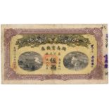BANKNOTES, 紙鈔, CHINA - PROVINCIAL BANKS, 中國 - 地方發行, Hunan Government Bank 湖南官錢局: 5-Taels, Kuang