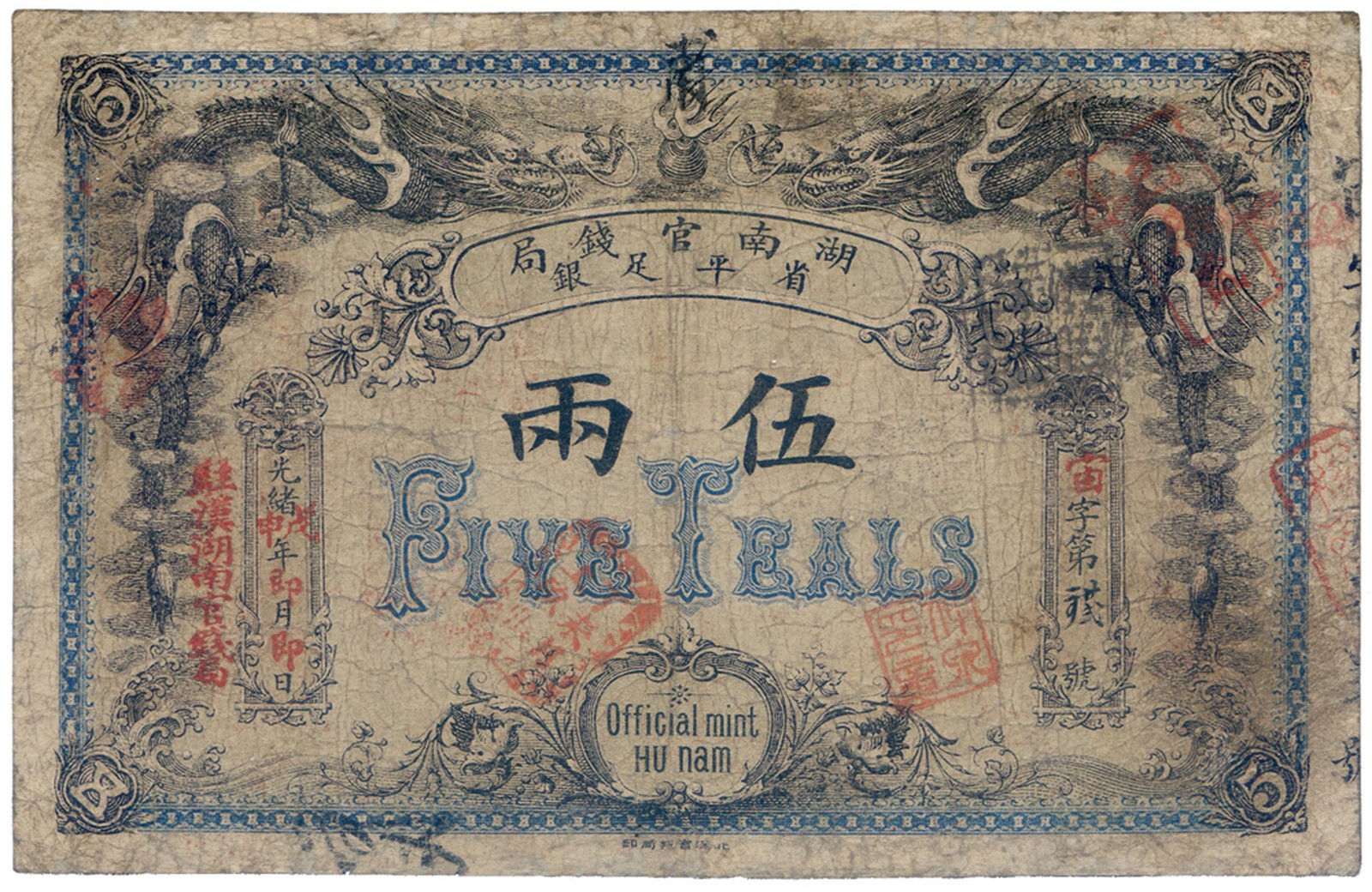 BANKNOTES, 紙鈔, CHINA - PROVINCIAL BANKS, 中國 - 地方發行, Hunan Government Bank 湖南官錢局: 5-Taels, Kuang