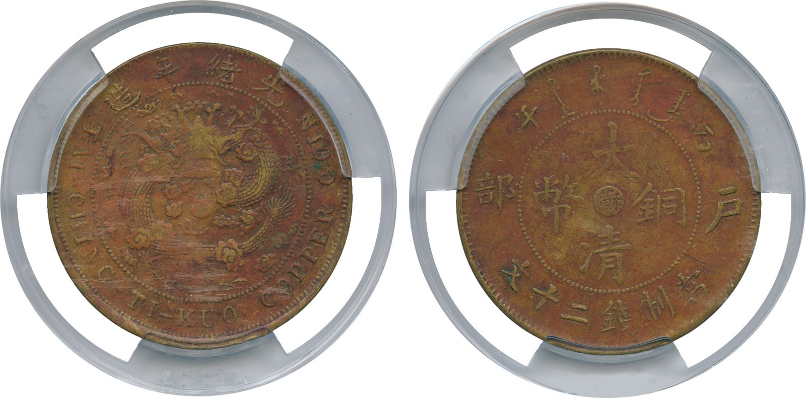COINS, 錢幣, CHINA - PROVINCIAL ISSUES, 中國 - 地方發行, Kiangsu Province 江蘇省: Copper 20-Cash, CD1906 丙午, “