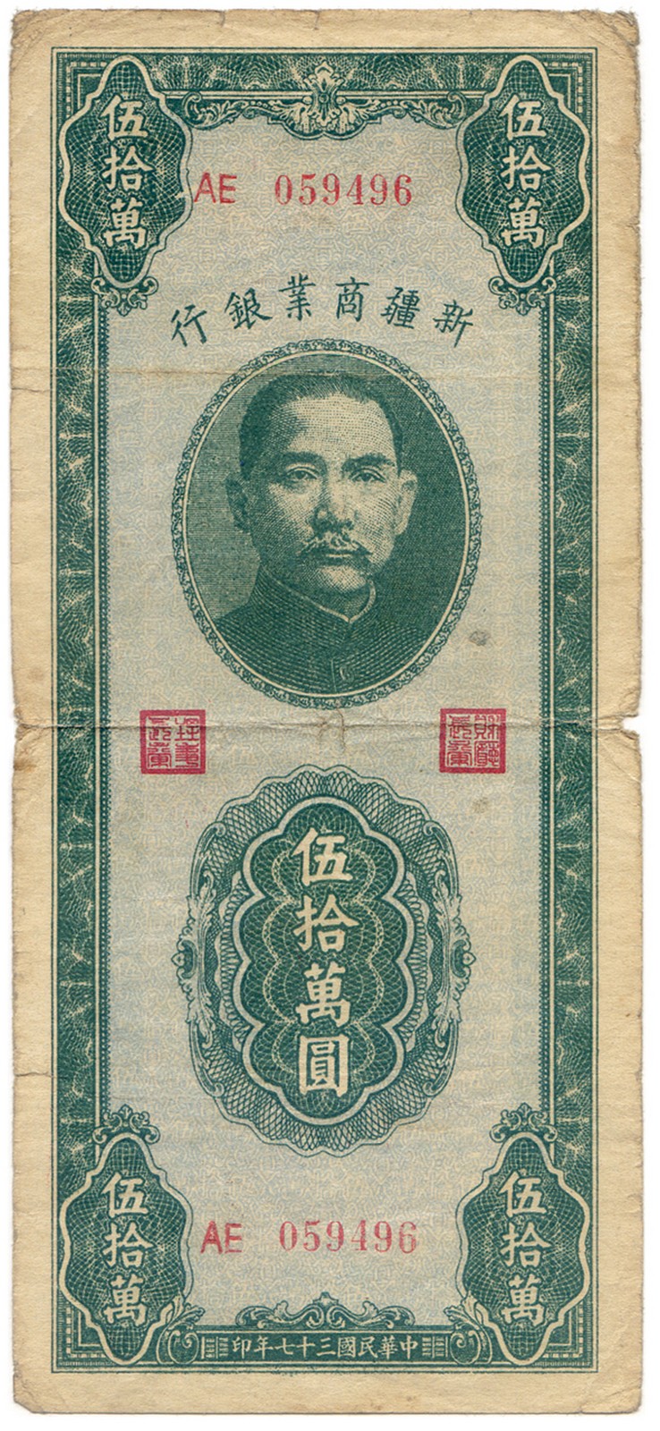 BANKNOTES, 紙鈔, CHINA - PROVINCIAL BANKS, 中國 - 地方發行, Sinkiang Commercial and Industrial Bank