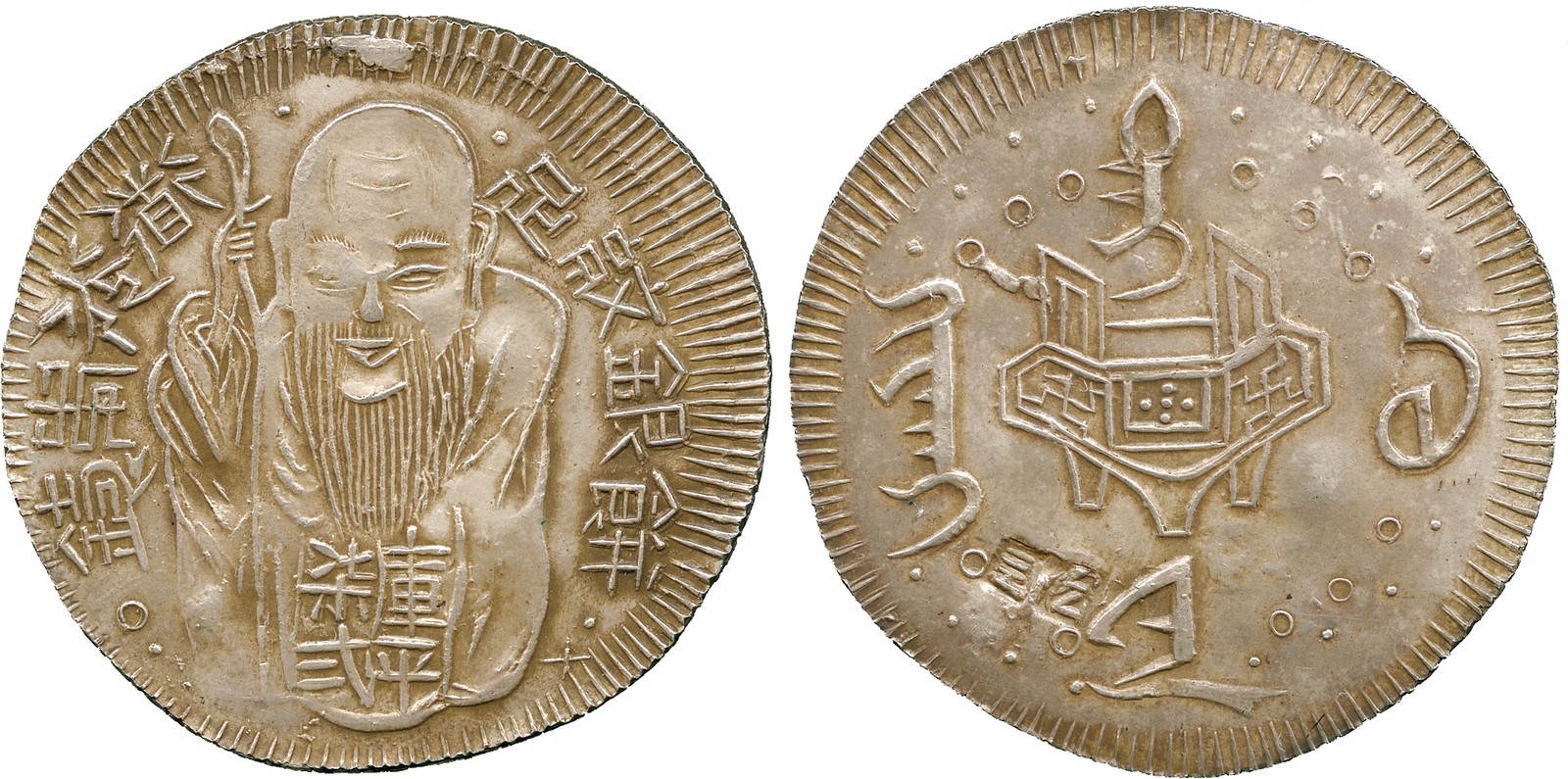 COINS, 錢幣, CHINA – TAIWAN, 中國 - 台灣, Taiwan 台灣: “Old Man” Silver Dollar 老公銀, ND (1841-50), Obv God of