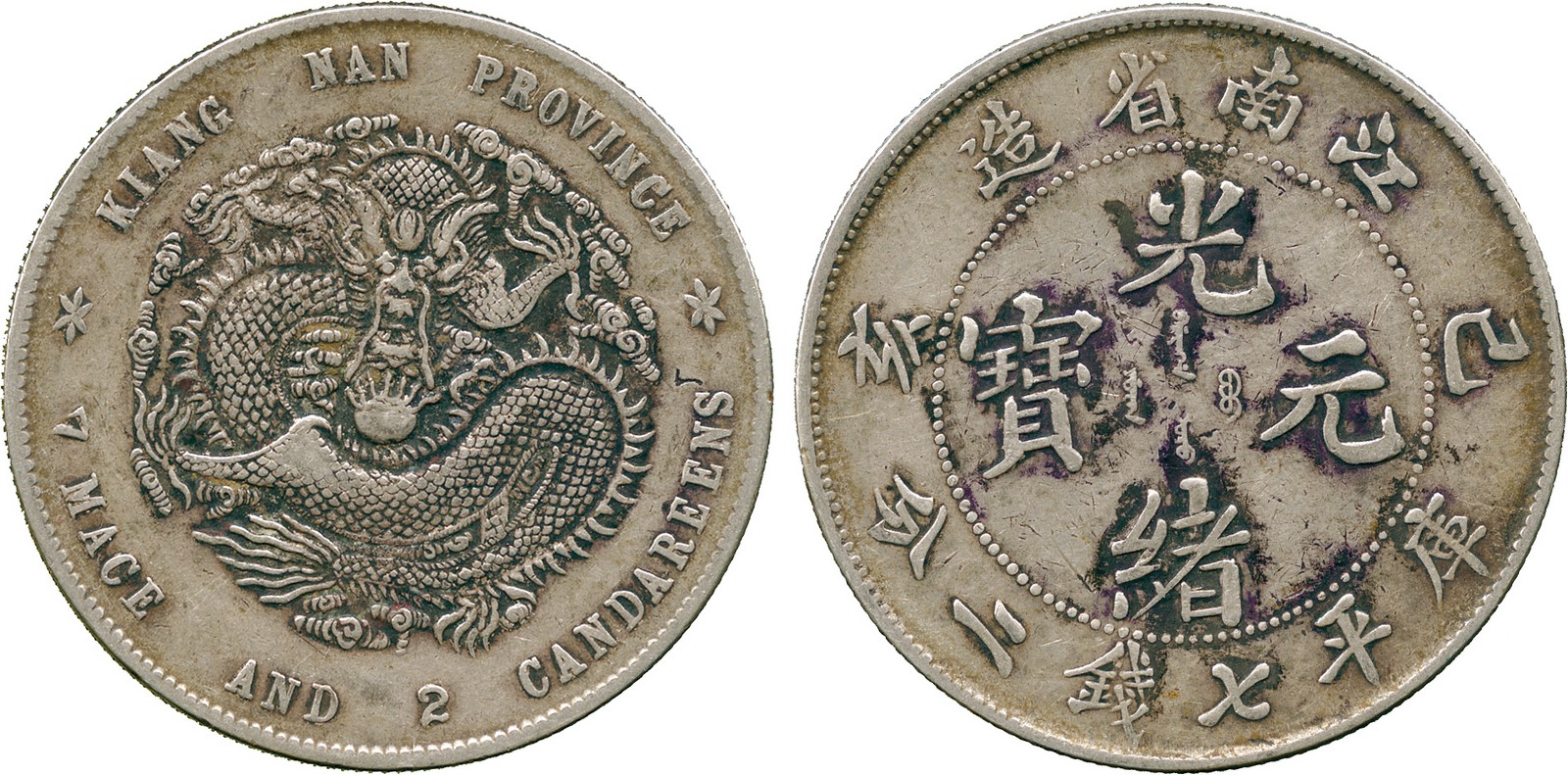 COINS, 錢幣, CHINA - PROVINCIAL ISSUES, 中國 - 地方發行, Kiangnan Province 江南省: Silver Dollar, CD1899 己亥,
