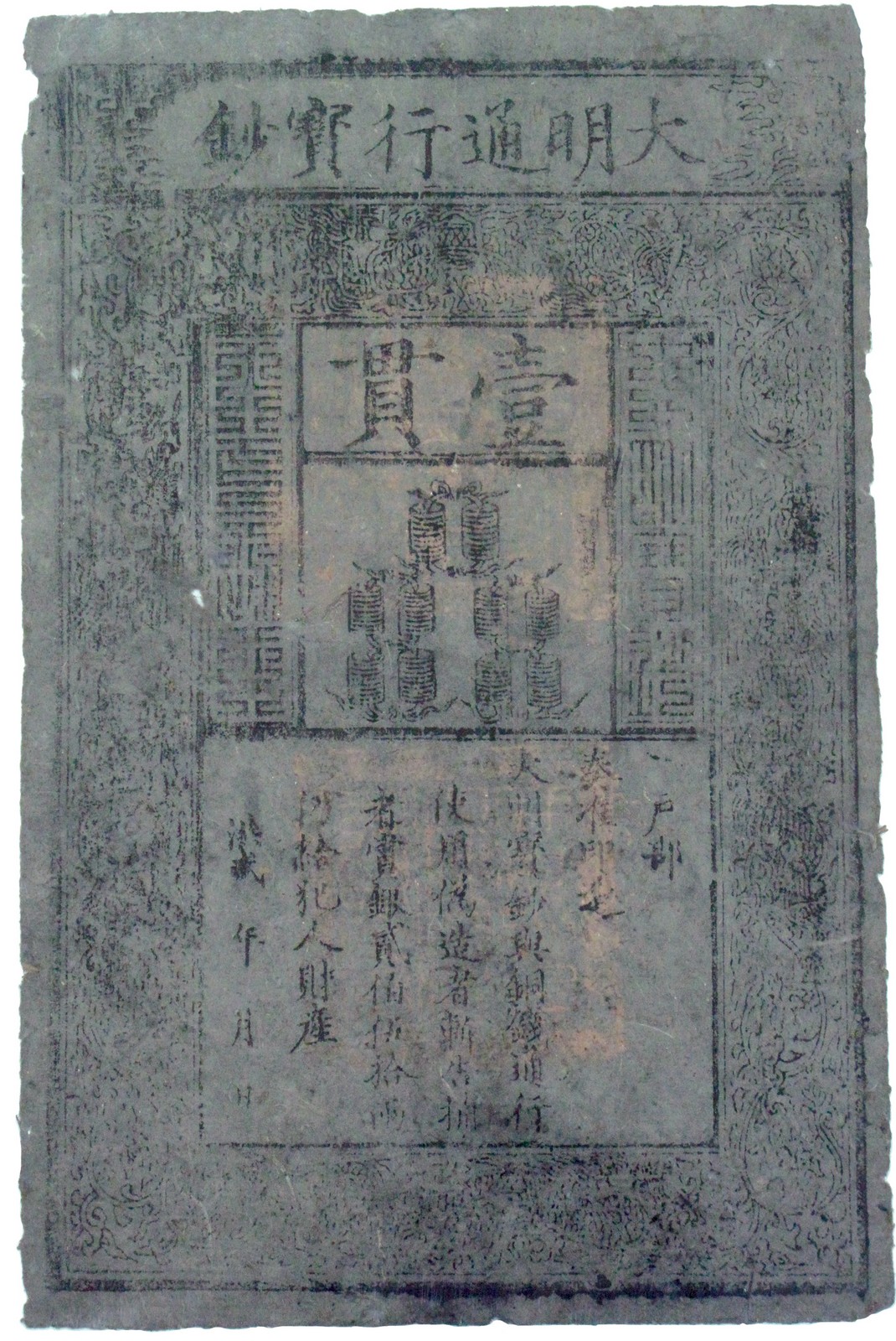 BANKNOTES, 紙鈔, CHINA - EMPIRE, GENERAL ISSUES, 中國 - 帝國中央發行, Ming Dynasty 明朝 (1368-1644): Kuan (