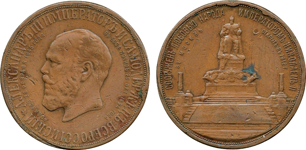 WORLD COINS, RUSSIA, Nicholas II, Unveiling of the Monument to Alexander III in Moscow, Copper