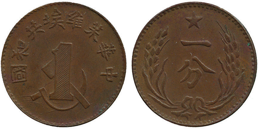 COINS, 錢幣, CHINA - COMMUNIST ISSUES, 中國 - 共產黨發行 - 中華蘇維埃, Chinese Soviet Republic 中華蘇維埃共和國: Copper