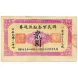 BANKNOTES, 紙鈔, CHINA - MILITARY ISSUES, 中國 - 軍事發行, National Army Circulating Note 國民軍金融流通券: 2-