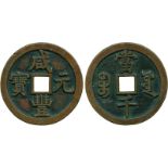 COINS, 錢幣, CHINA – ANCIENT中國 - 古代, Qing Dynasty 清朝: Brass “咸豐元寶” (Xian Feng Yuan Bao) 1000-Cash,