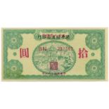 BANKNOTES, 紙鈔, CHINA - COMMUNIST ISSUES, 中國 - 共產黨發行 - 中華蘇維埃, Fukien-Kwangtung-Kiangsi Border Area