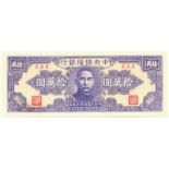 BANKNOTES, 紙鈔, CHINA - PUPPET BANKS, 中國 - 日偽傀儡銀行, Central Reserve Bank of China中央儲備銀行: 100,000-Yuan,