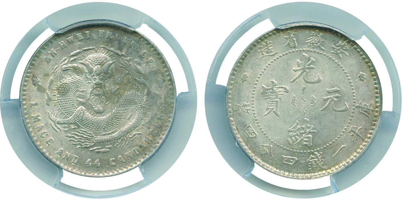COINS, 錢幣, CHINA - PROVINCIAL ISSUES, 中國 - 地方發行, Anhwei Province 安徽省: Silver 20-Cents, ND (1897) (