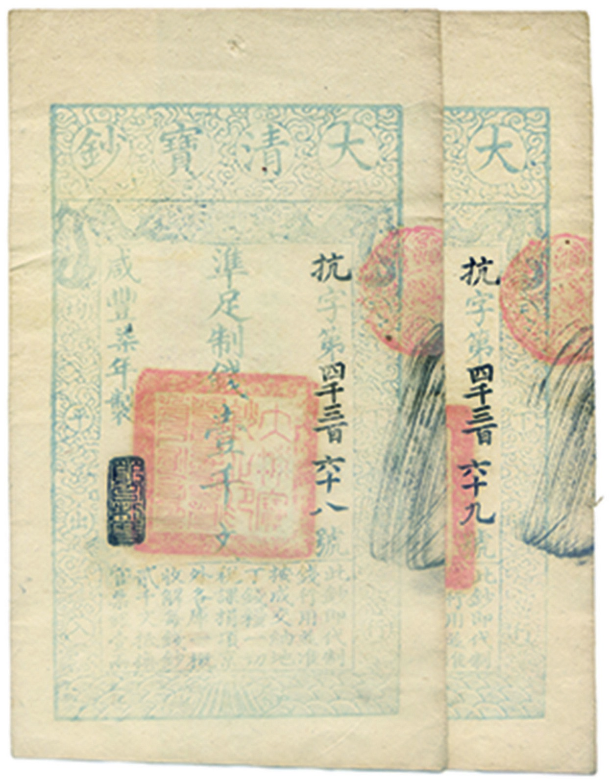 BANKNOTES, 紙鈔, CHINA - EMPIRE, GENERAL ISSUES, 中國 - 帝國中央發行,Qing Dynasty 清朝, Ta Ching Pao Chao