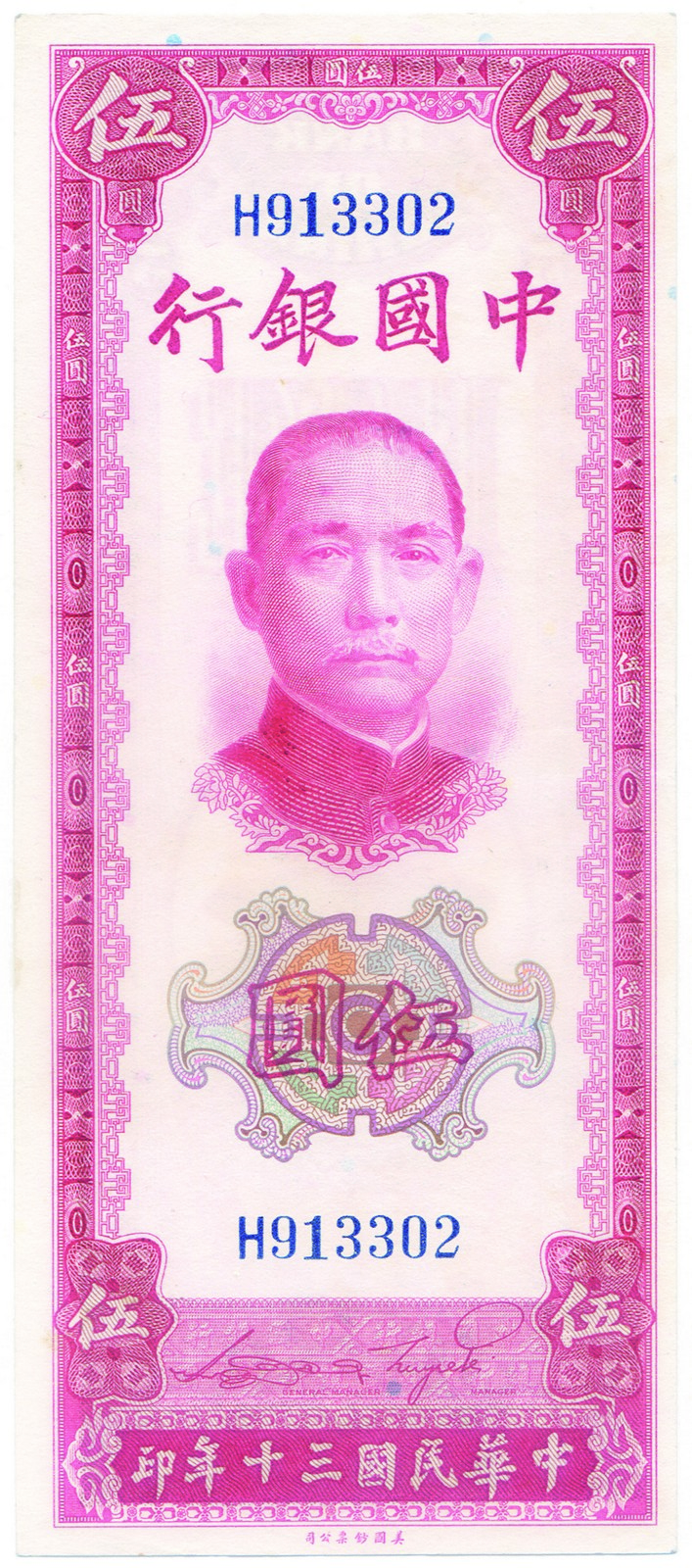 BANKNOTES, 紙鈔, CHINA - REPUBLIC, GENERAL ISSUES 中國 - 民國中央發行,Bank of China 中國銀行: 5-Yuan, 1941, serial