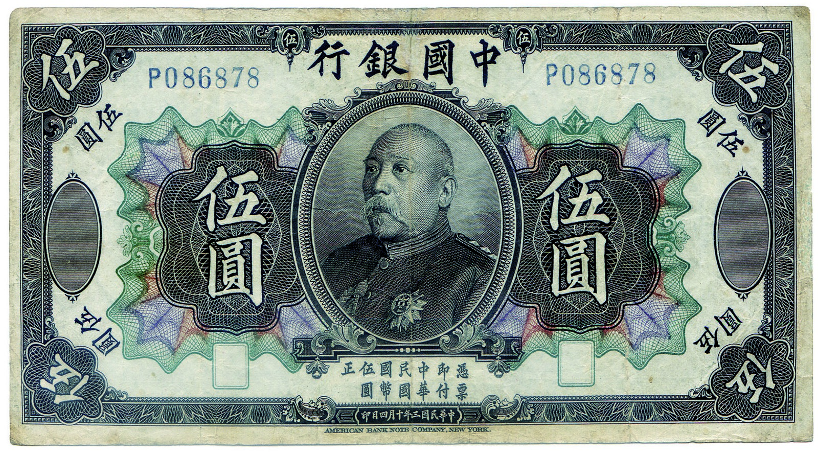 BANKNOTES, 紙鈔, CHINA - REPUBLIC, GENERAL ISSUES 中國 - 民國中央發行,Bank of China 中國銀行: 5-Yuan, 4 October