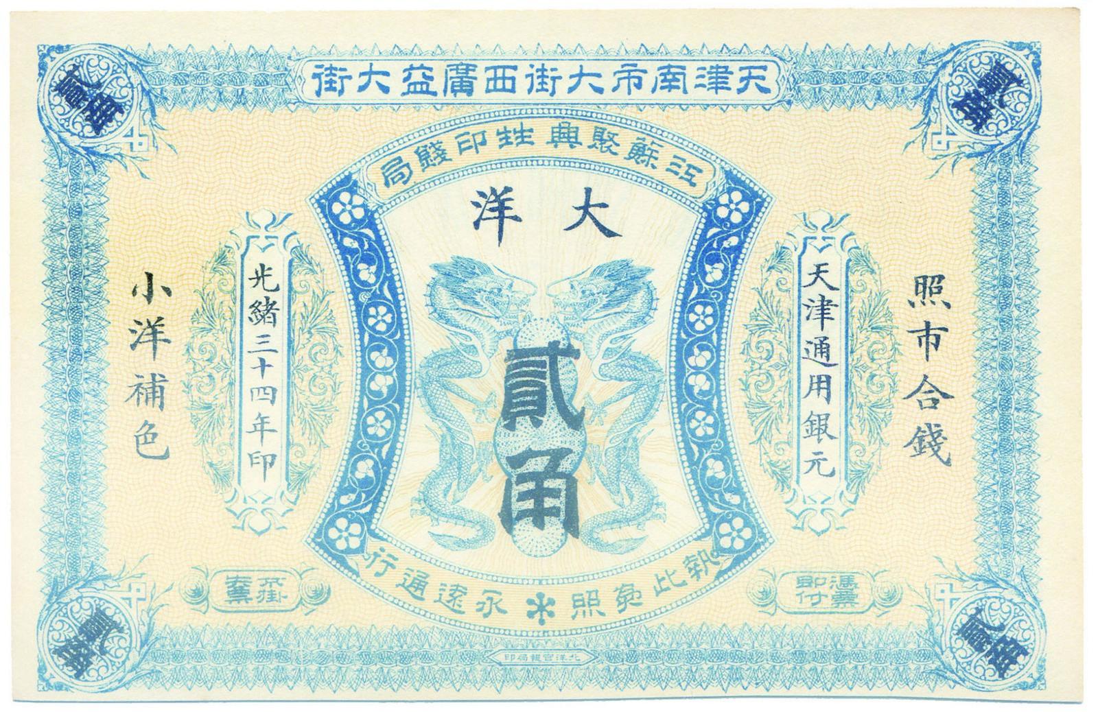 BANKNOTES, 紙鈔, CHINA - PRIVATE BANKS, 中國 - 私人銀行, Qing Dynasty清朝, Kiangsu Chu Shing Sheng Yin Chian