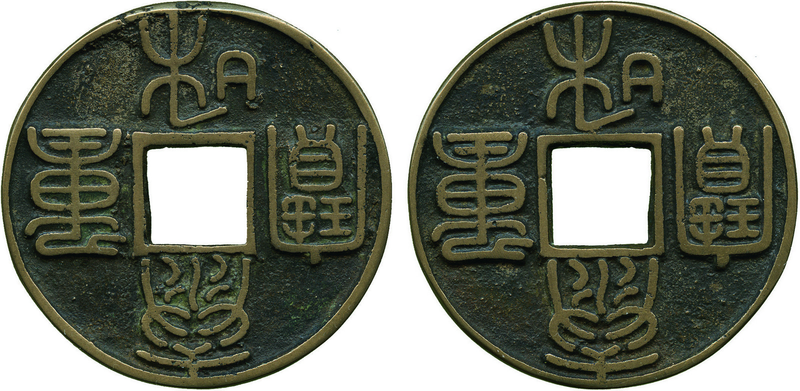 COINS, 錢幣, CHINA – ANCIENT中國 - 古代, Jin Dynasty 金朝 (1115-1234 AD): Bronze “泰和重寶” (Tai He Zhong