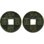 COINS, 錢幣, CHINA – ANCIENT中國 - 古代, Jin Dynasty 金朝 (1115-1234 AD): Bronze “泰和重寶” (Tai He Zhong