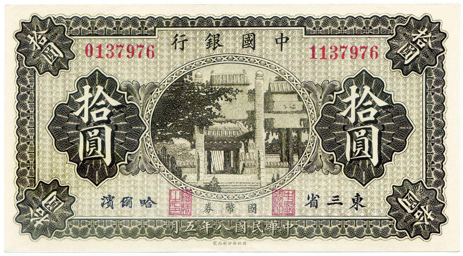 BANKNOTES, 紙鈔, CHINA - REPUBLIC, GENERAL ISSUES 中國 - 民國中央發行,Bank of China 中國銀行: Error 錯體 10-Yuan,