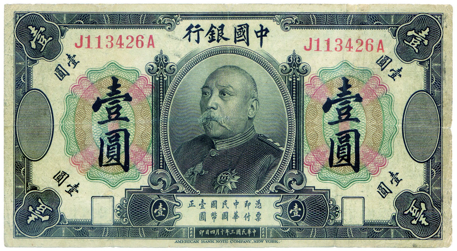 BANKNOTES, 紙鈔, CHINA - REPUBLIC, GENERAL ISSUES 中國 - 民國中央發行,Bank of China 中國銀行: 1-Yuan, 4 October